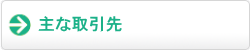 主な取引先