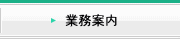 業務案内