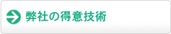 弊社の得意技術