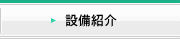設備紹介