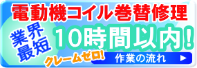 電動機コイル巻き替え修理　業界最短　10時間以内！
