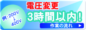 電圧変更　3時間以内！