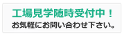 工場見学随時受付中です!
