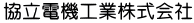 協立電気工業株式会社