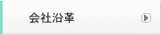 会社沿革