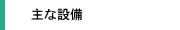 主な設備