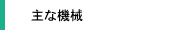 主な機械
