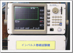 インパルス巻線試験機
